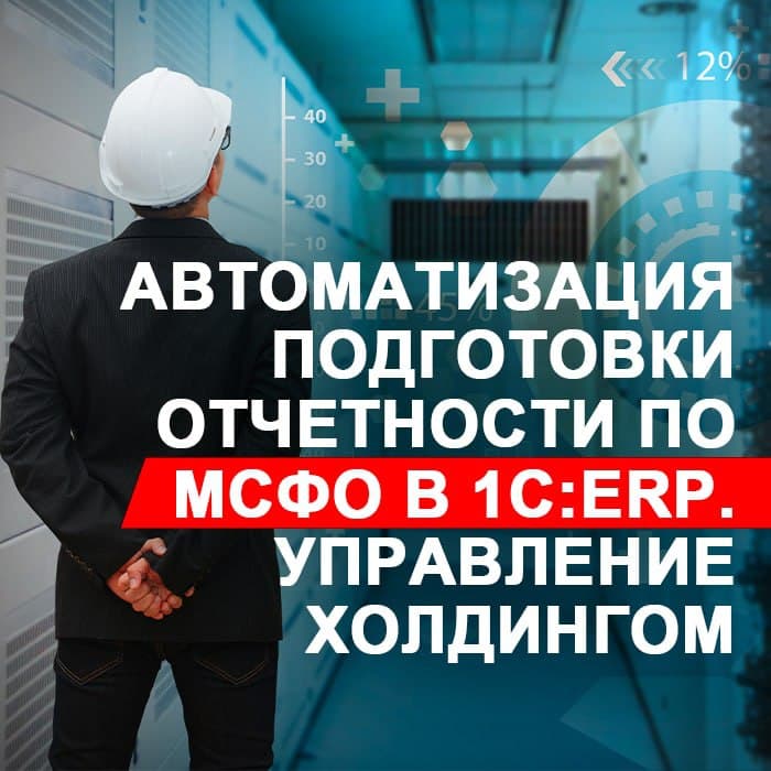 Автоматизация подготовки отчетности по МСФО в «1С:ERP. Управление холдингом»